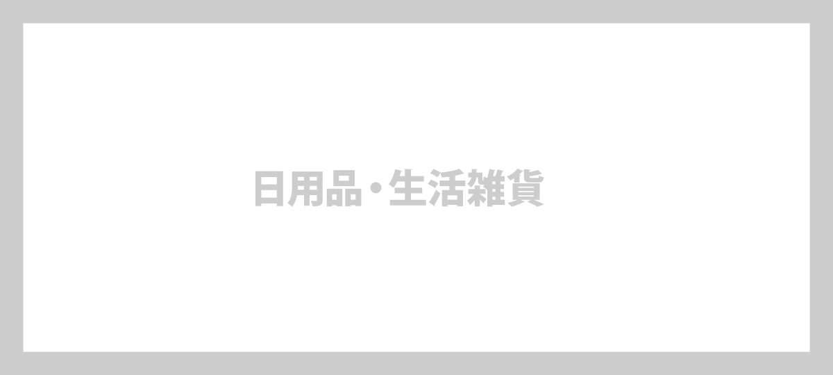 製品