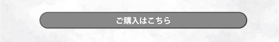ご購入はこちら