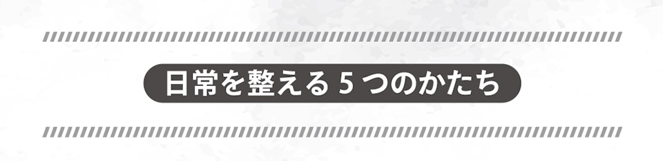 日常を整える5つのかたち