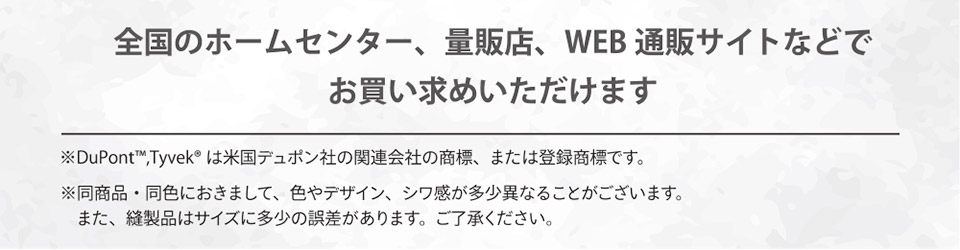 全国のホームセンター・量販店・WEB通販サイトなどでお買い求めいただけます（お取り扱いの有無は店舗・通販サイトへご確認ください）