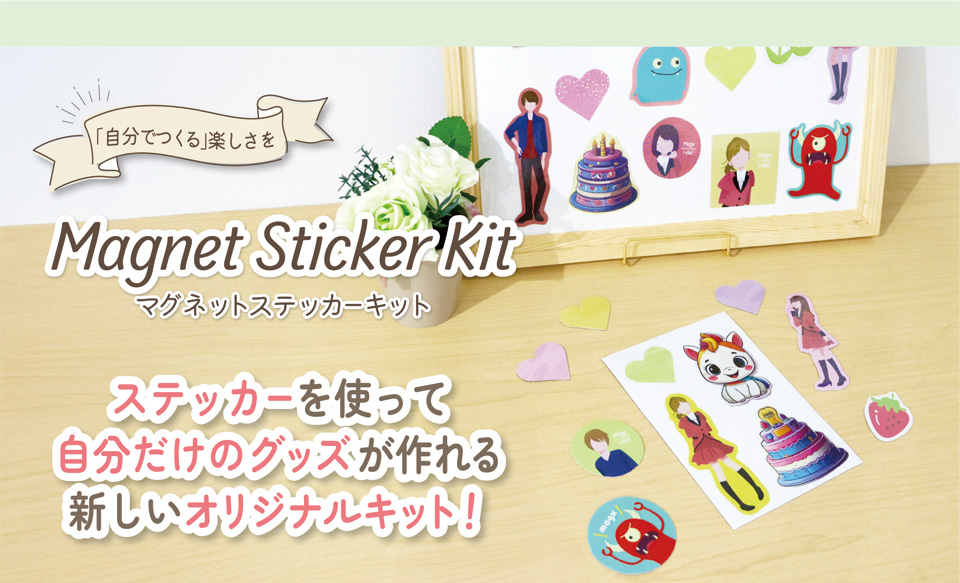 「自分でつくる」楽しさを Magnet Sticker Kit マグネットステッカーキット ステッカーを使って自分だけのグッズがつくれる新しいオリジナルキット！