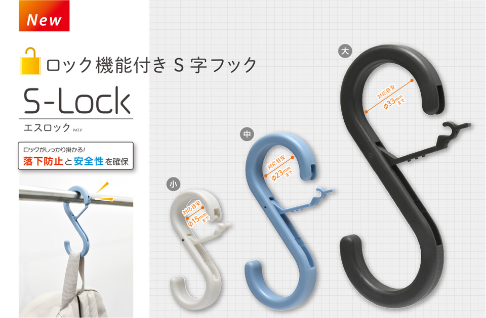 【NEW】ロック機能付きS字フックS-Lock（エスロック）PAT.P　ロックがしっかりと掛かる！落下防止と安全性を確保　[小]対応目安Φ15mmまで[中]対応目安Φ23mmまで[大]対応目安Φ33mmまで