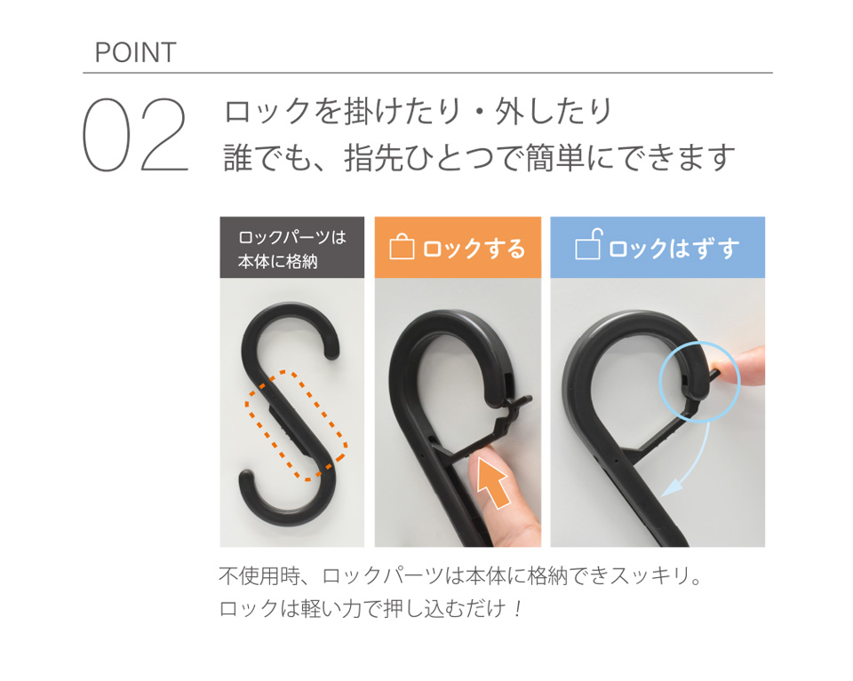 POINT02│ロックを掛けたり・外したり　誰でも、指先ひとつで簡単にできます　ロックパーツは本体に格納　ロックする　ロックはずす　不使用時、ロックパーツは本体に格納できスッキリ。ロックは軽い力で押し込むだけ！