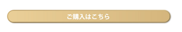 ご購入はこちら
